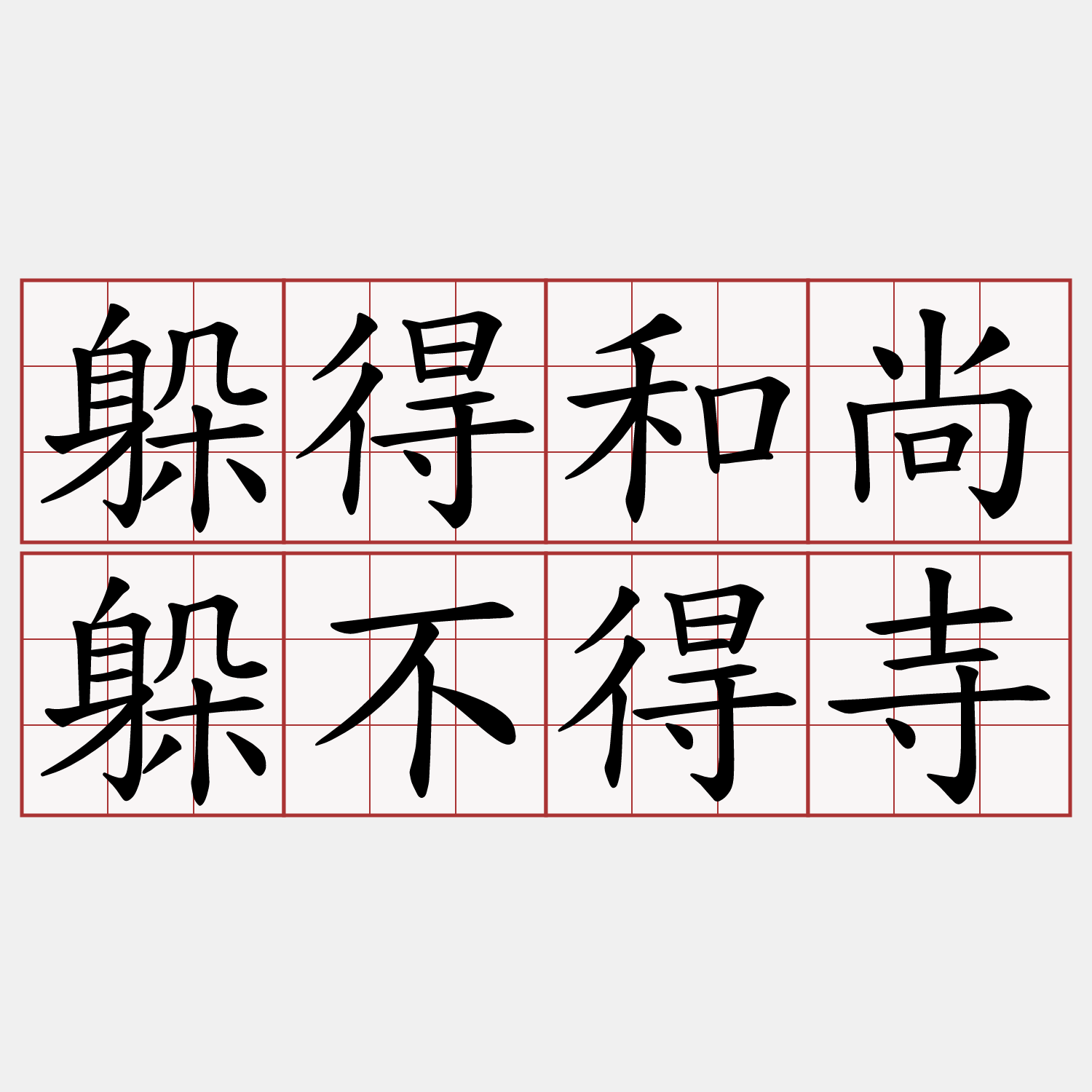 躲得和尚躲不得寺