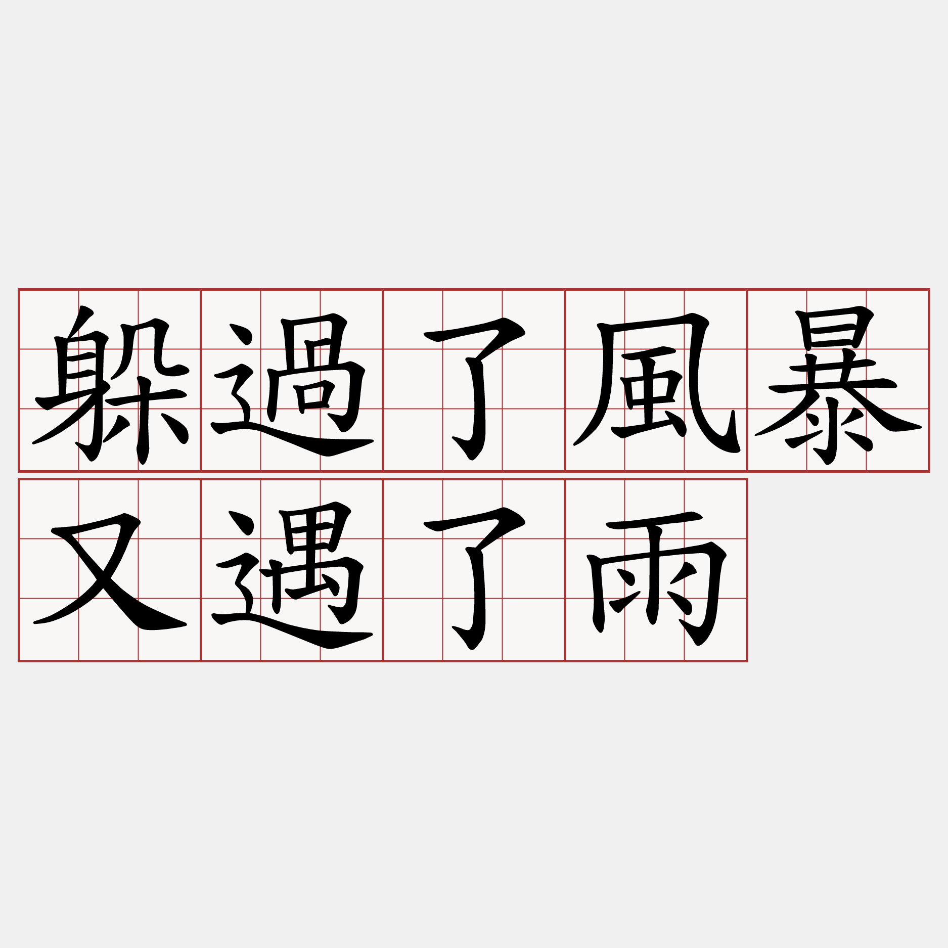 躲過了風暴又遇了雨