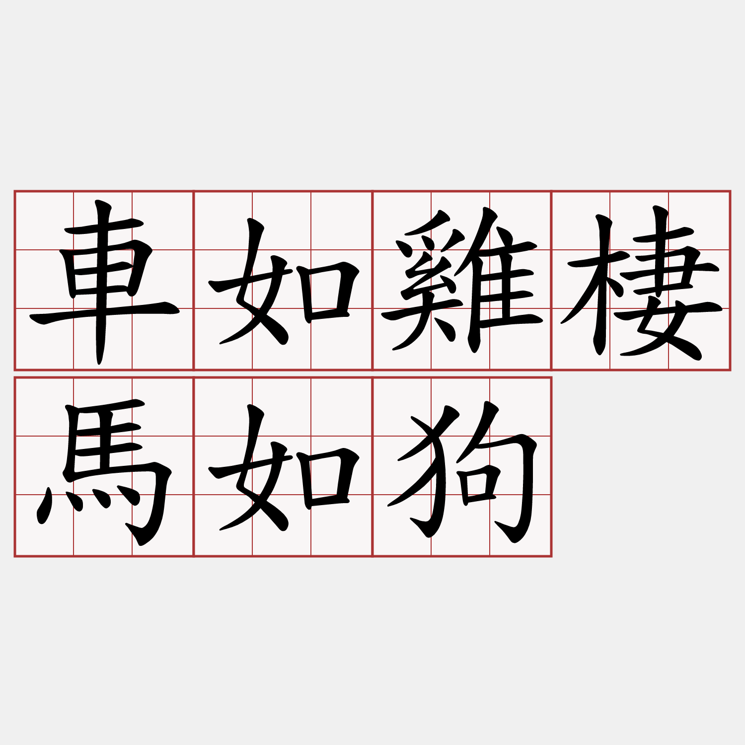 車如雞棲馬如狗