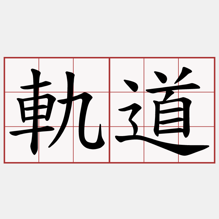 軌道