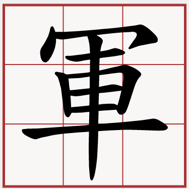 軍