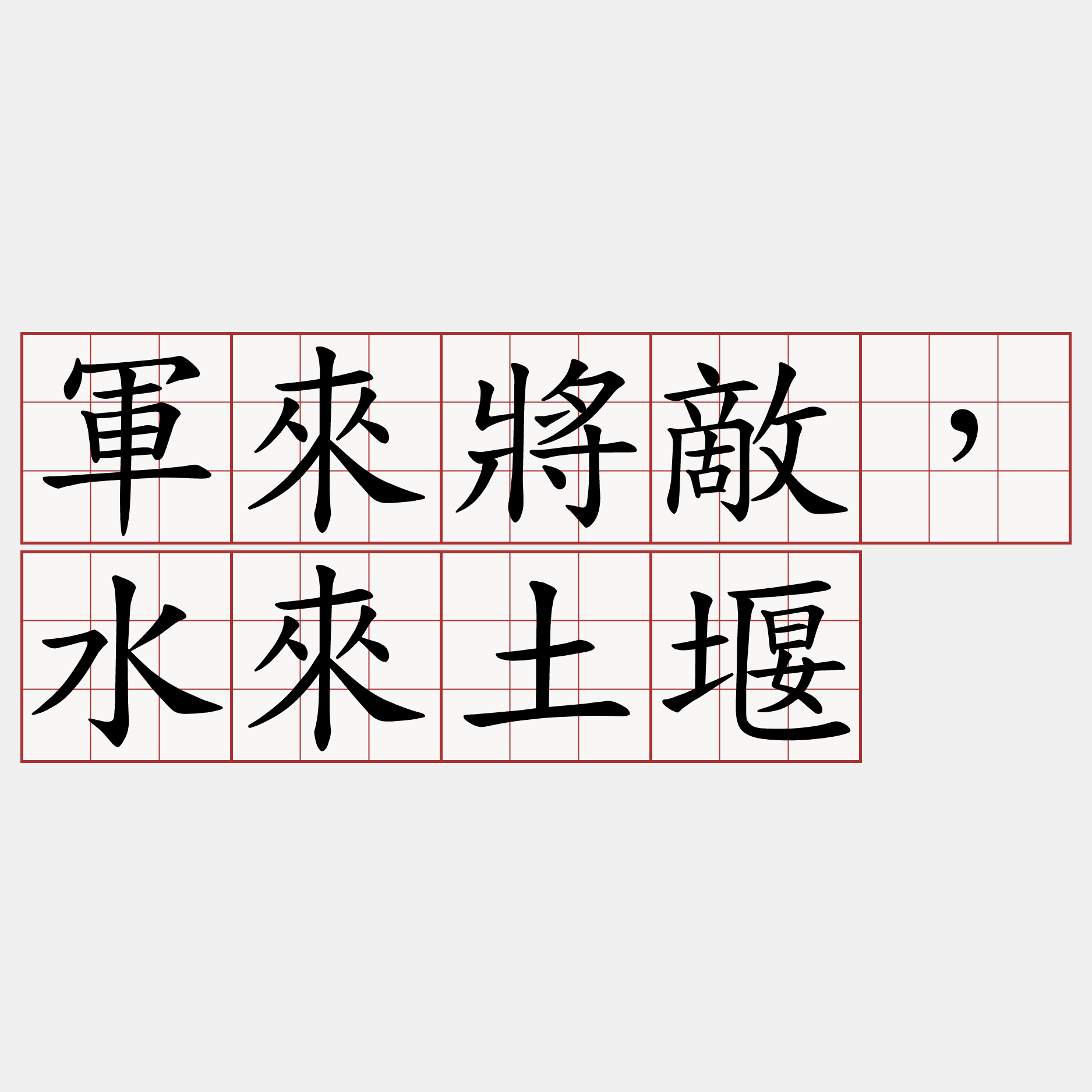 軍來將敵，水來土堰