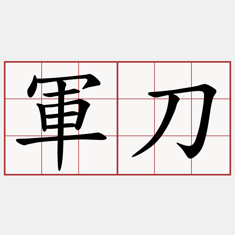 軍刀