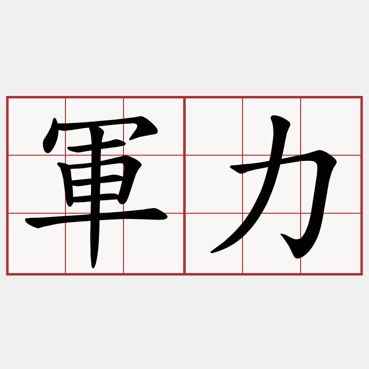 軍力