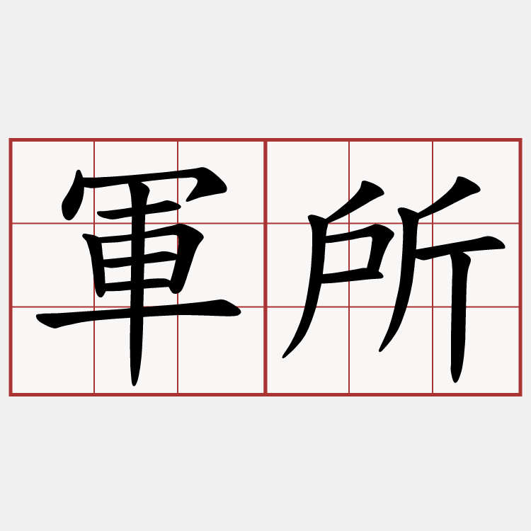 軍所
