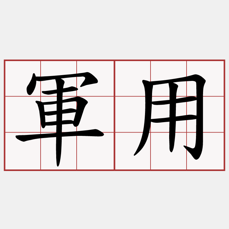 軍用
