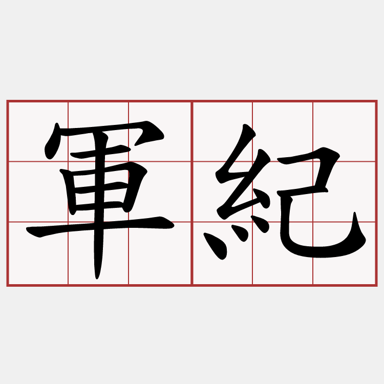 軍紀
