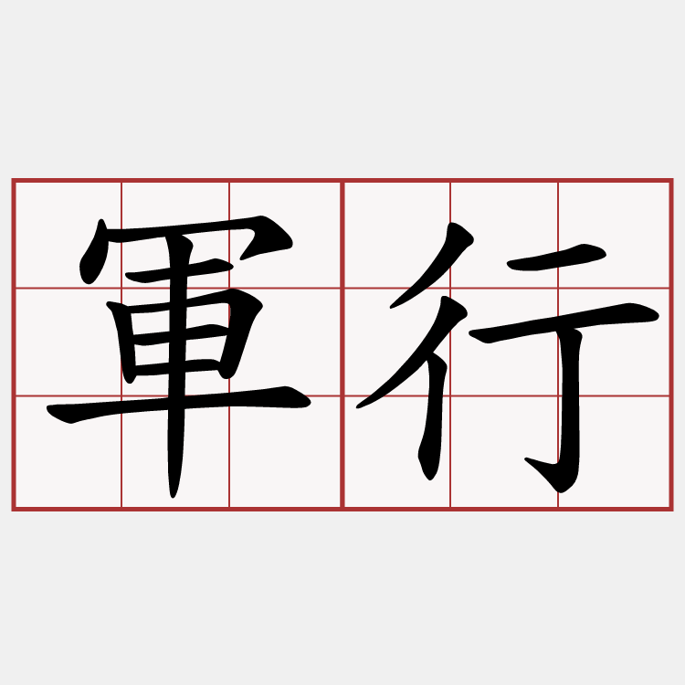 軍行