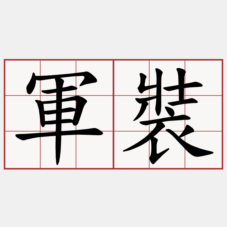 軍裝