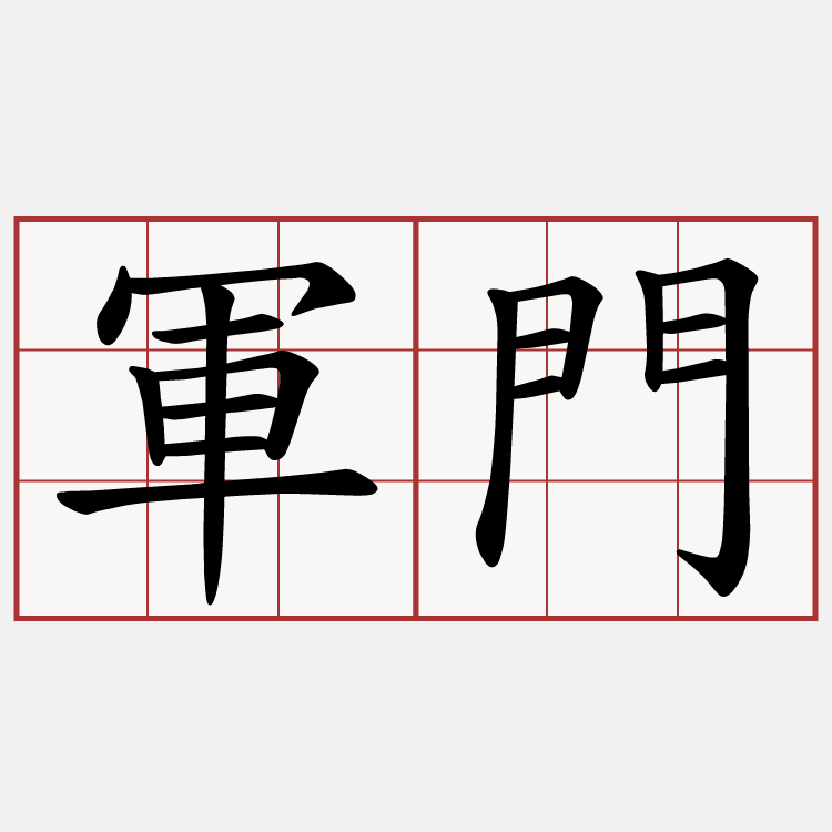 軍門