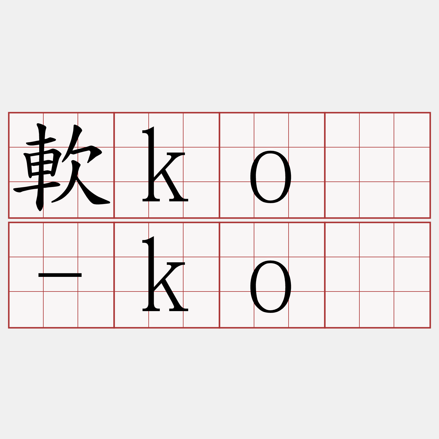 軟kô-kô