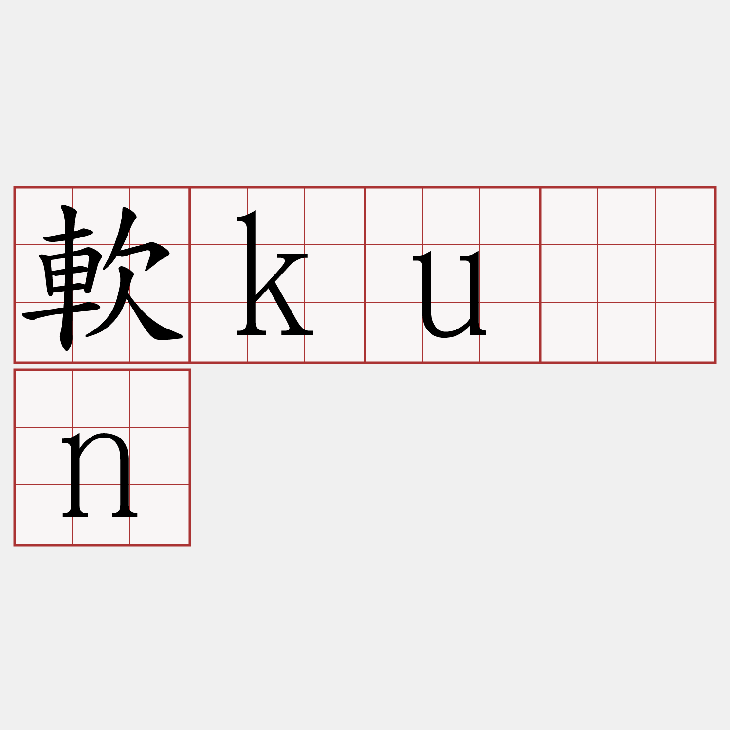 軟kún