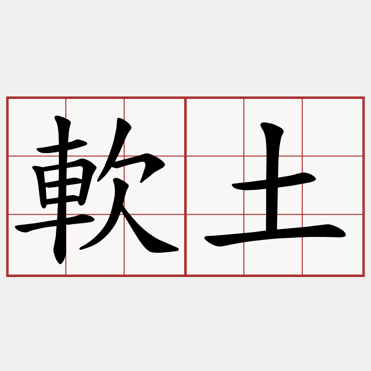 軟土
