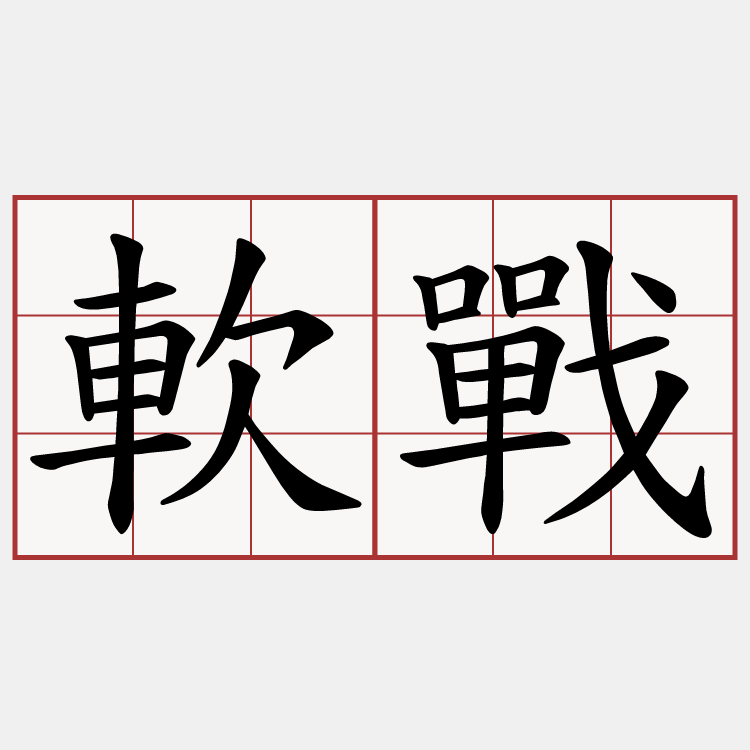 軟戰