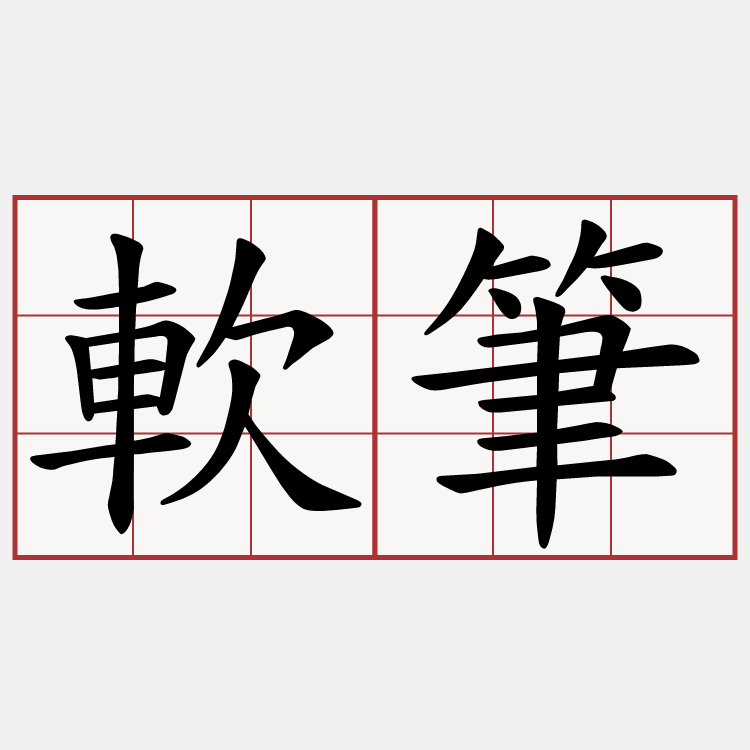 軟筆
