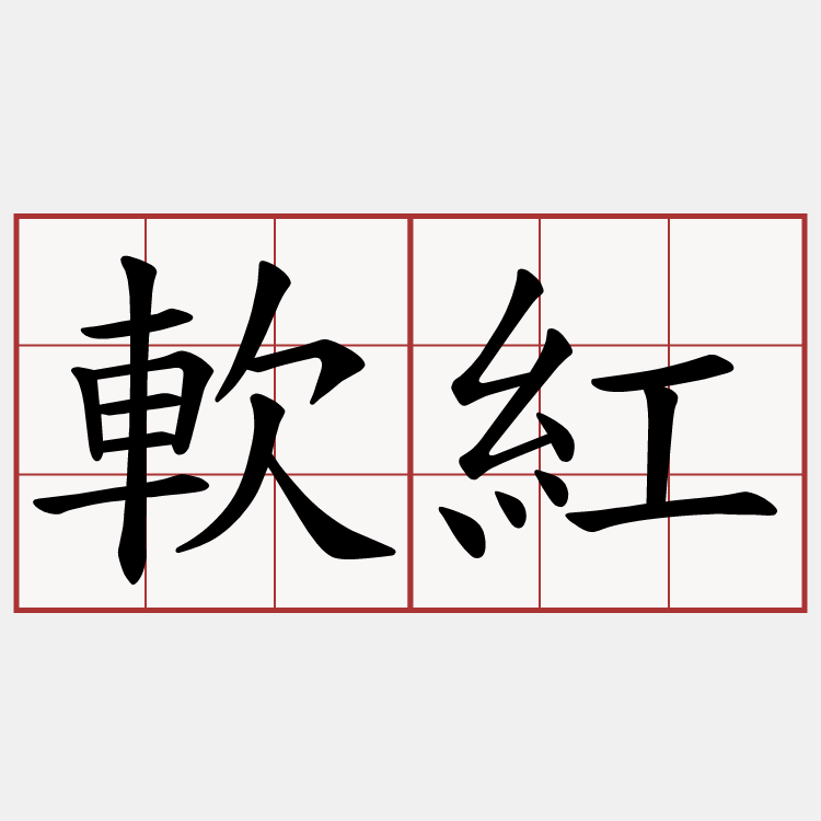 軟紅