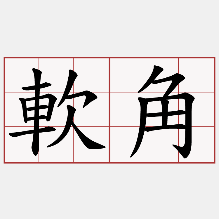 軟角