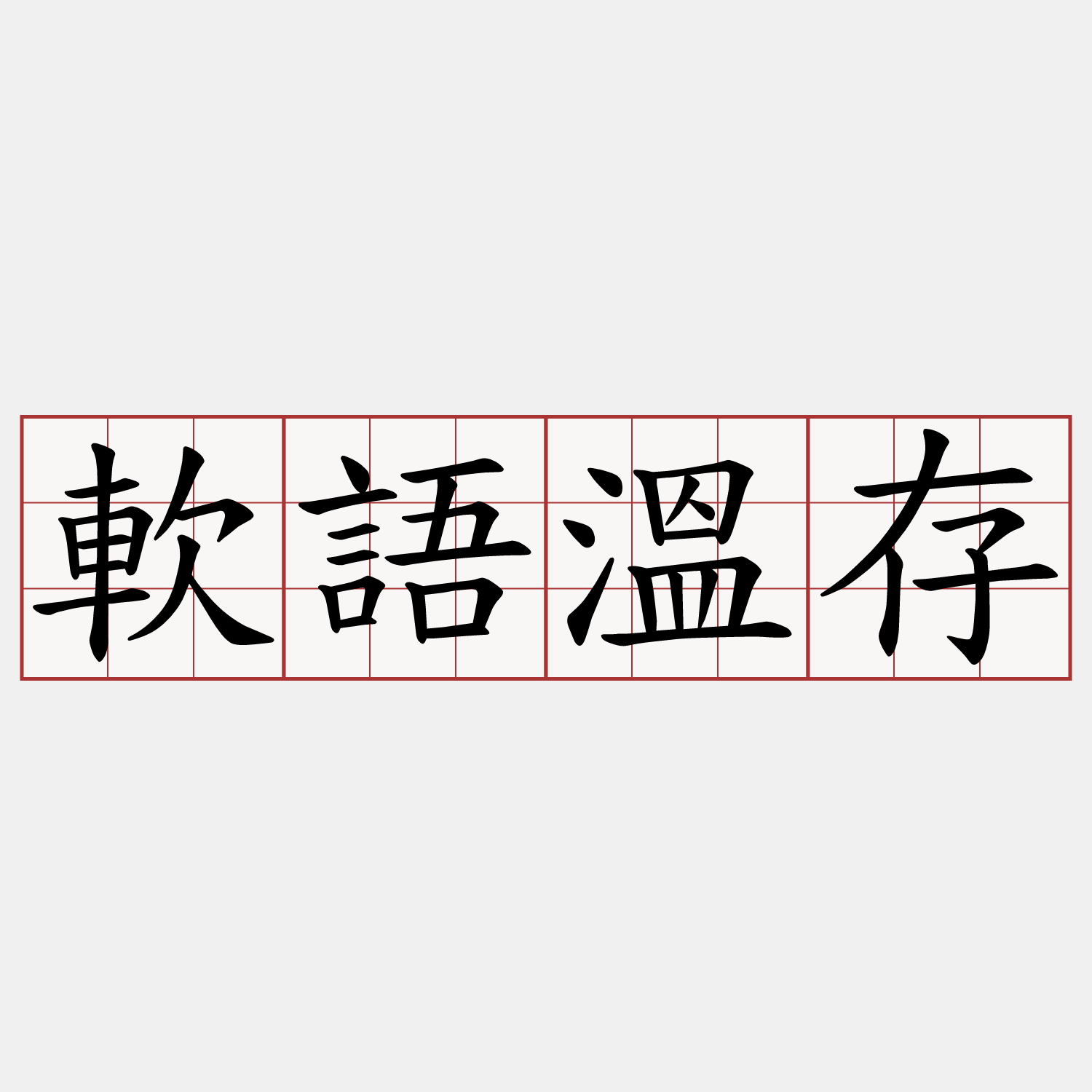 軟語溫存