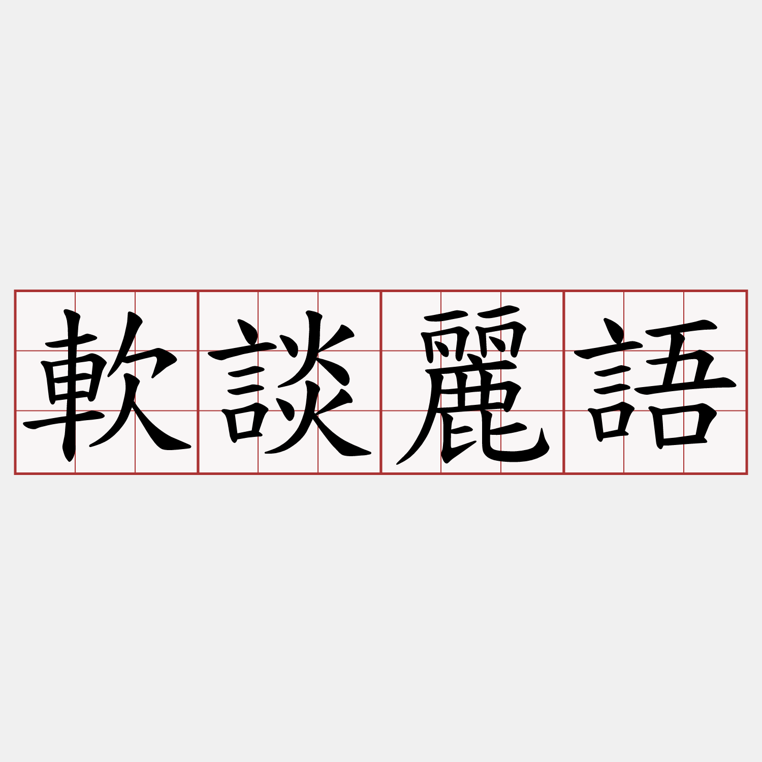 軟談麗語