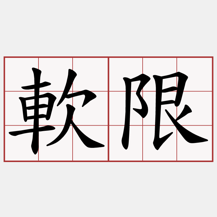 軟限