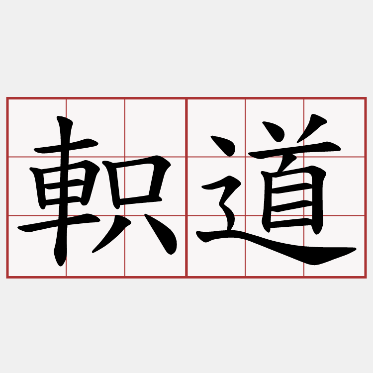 軹道