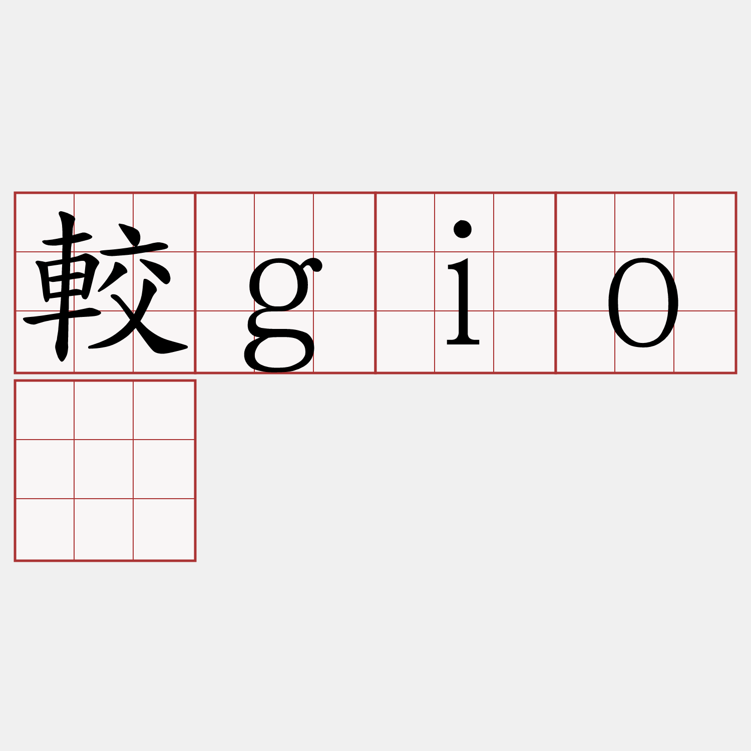 較giô