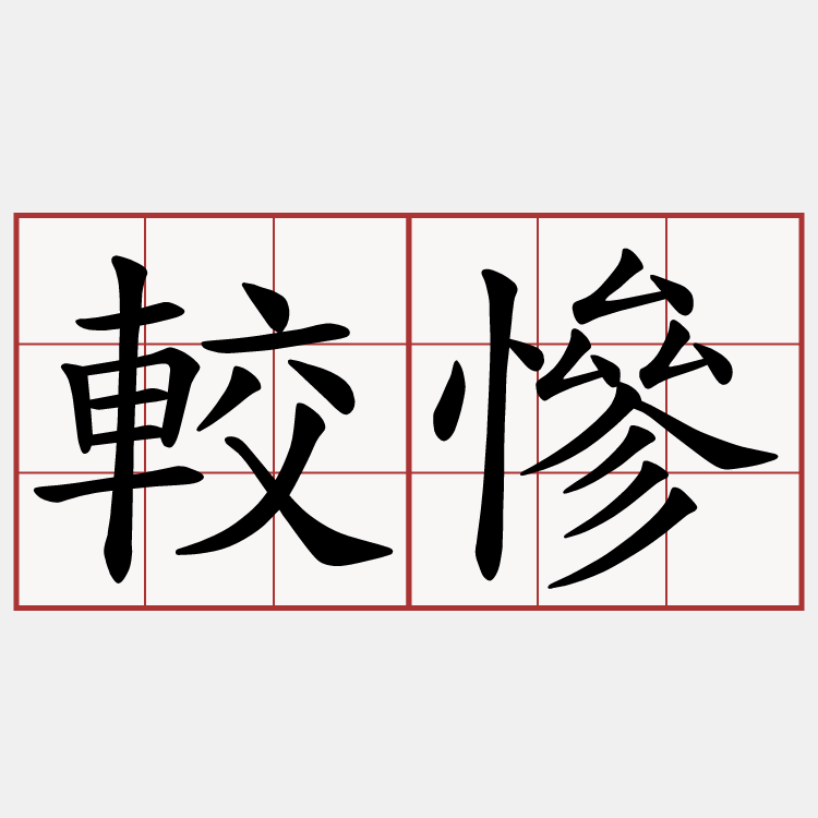 較慘