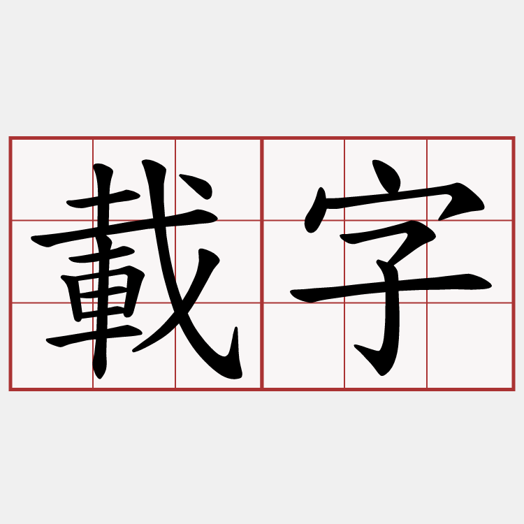 載字