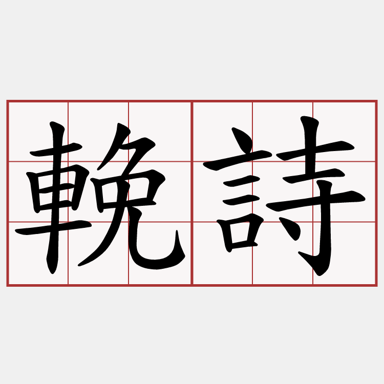 輓詩