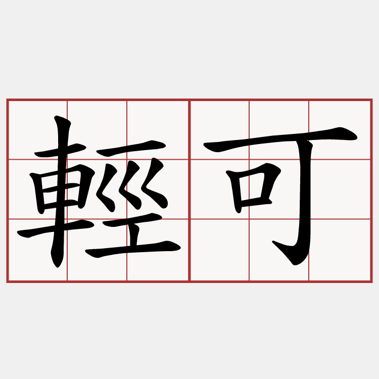 輕可