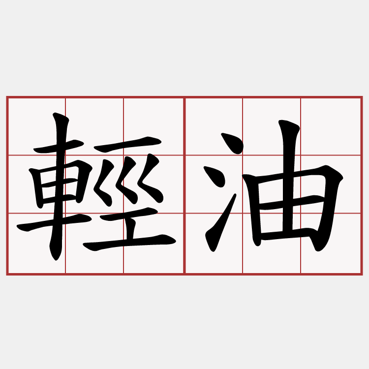 輕油