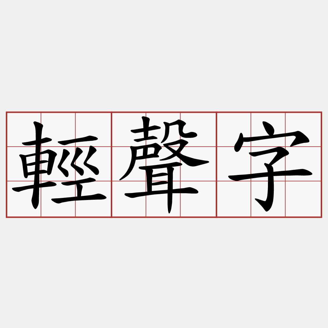 輕聲字