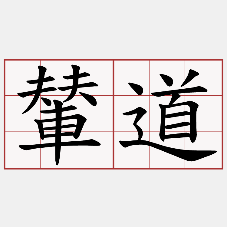 輦道