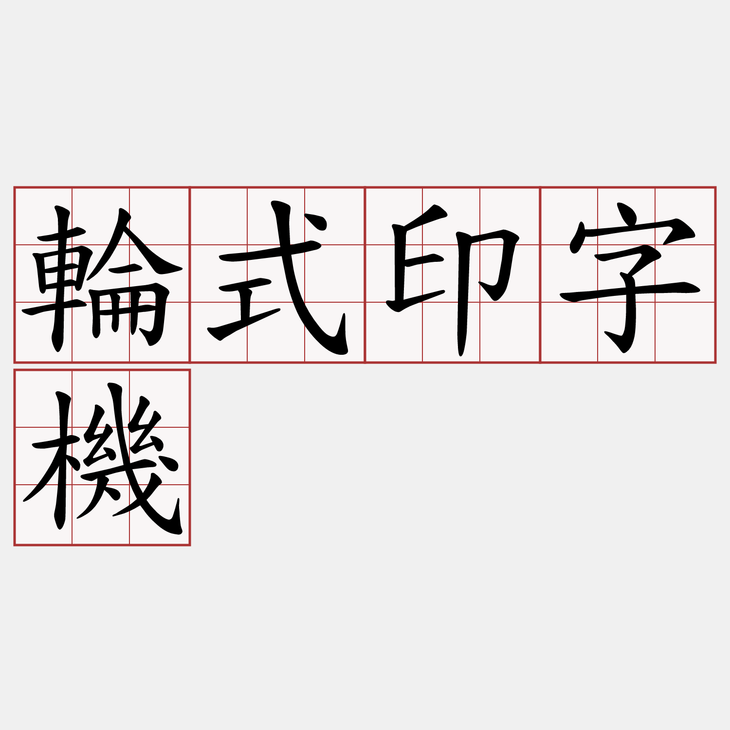 輪式印字機