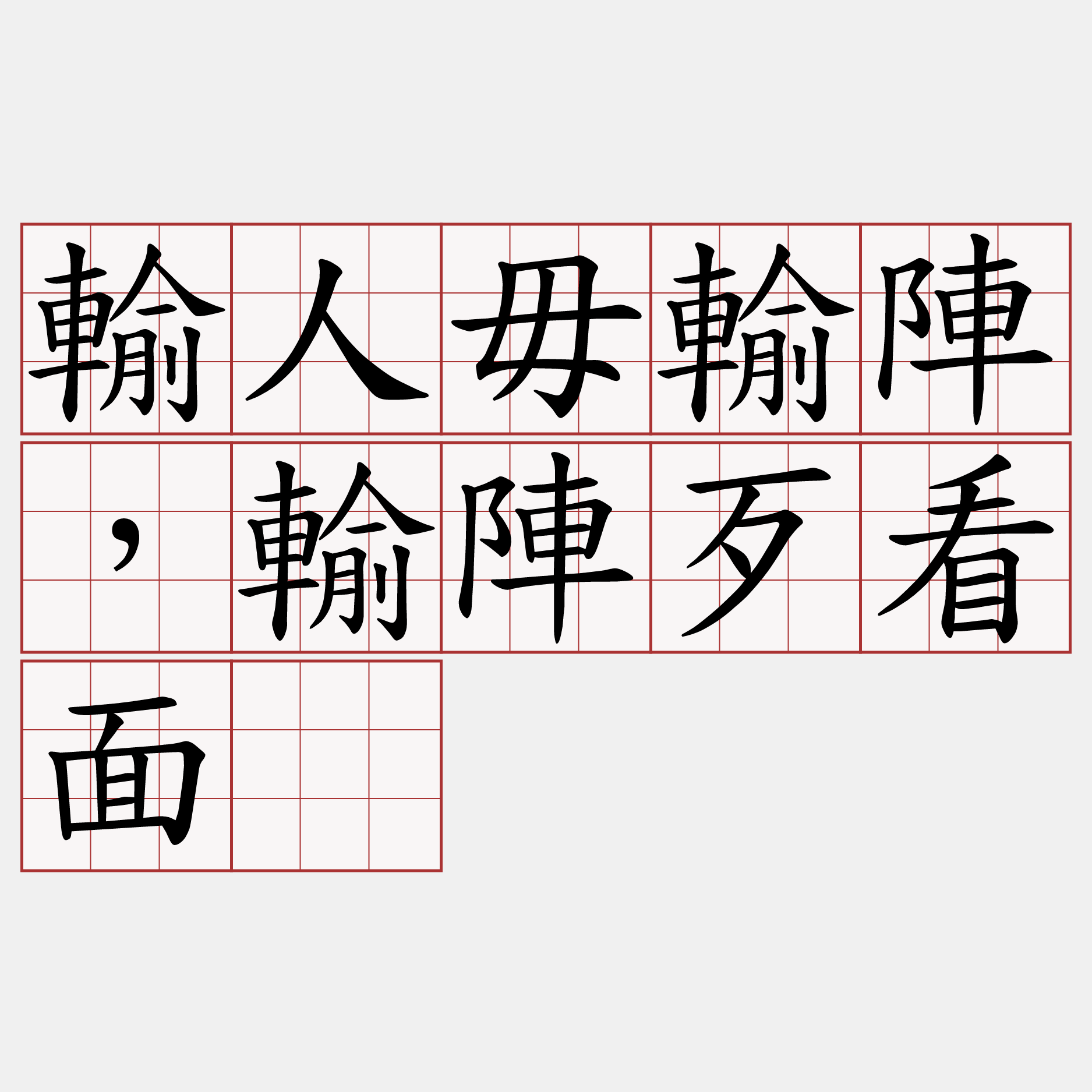 輸人毋輸陣，輸陣歹看面。