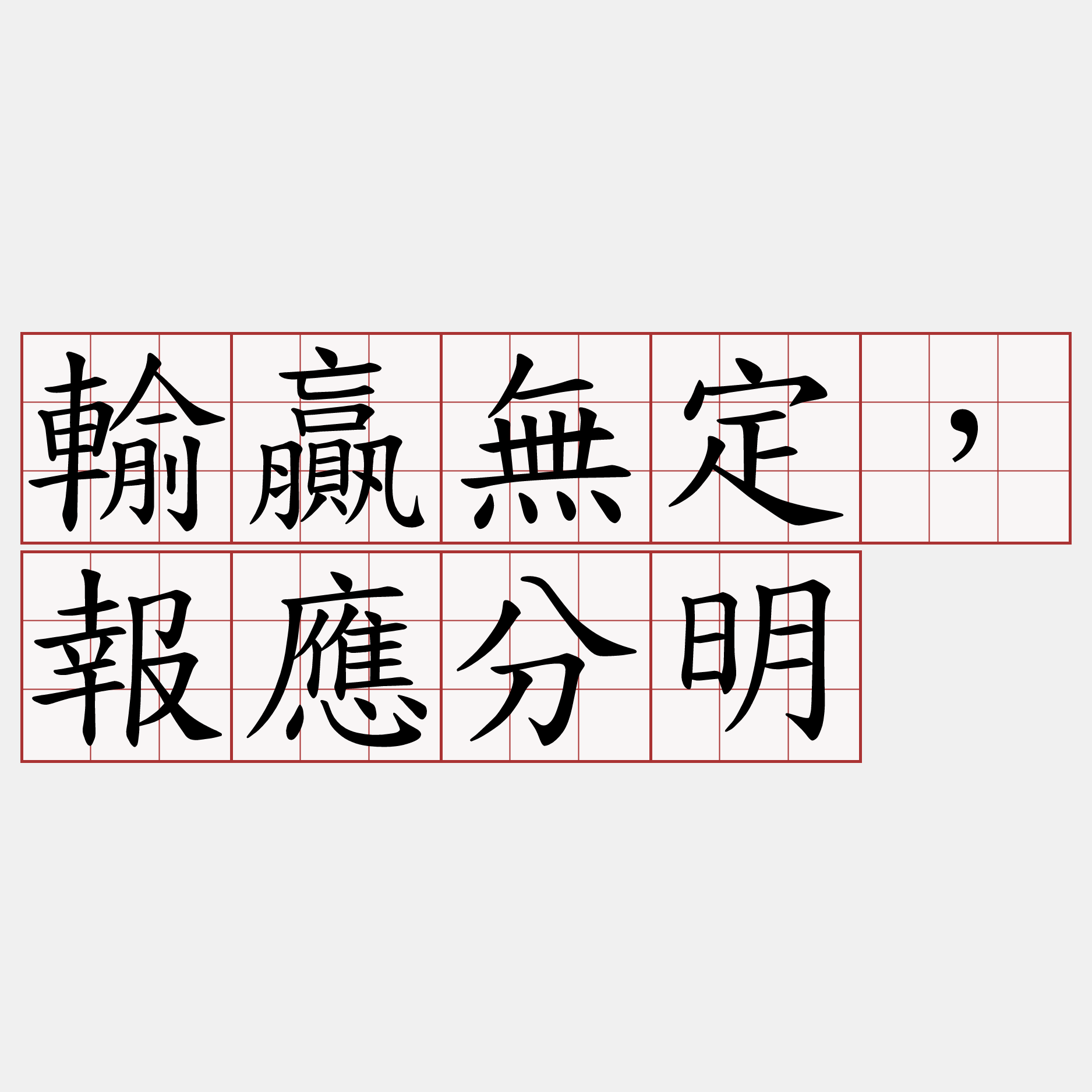 輸贏無定，報應分明