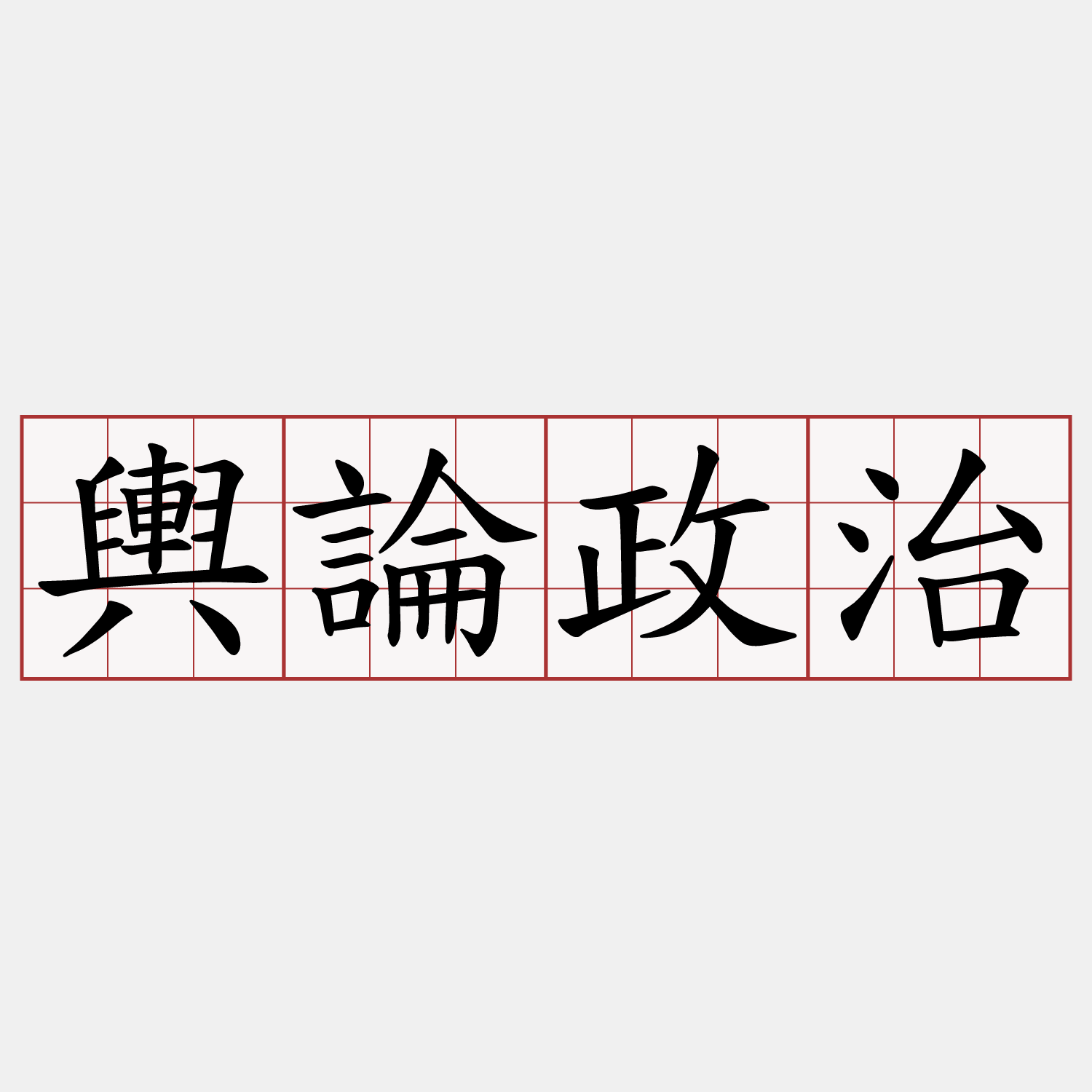 輿論政治