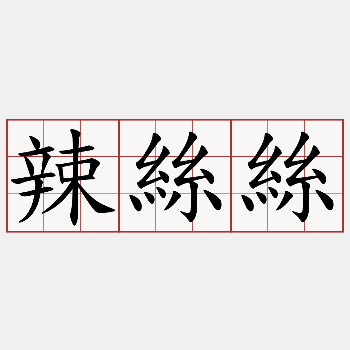 辣絲絲