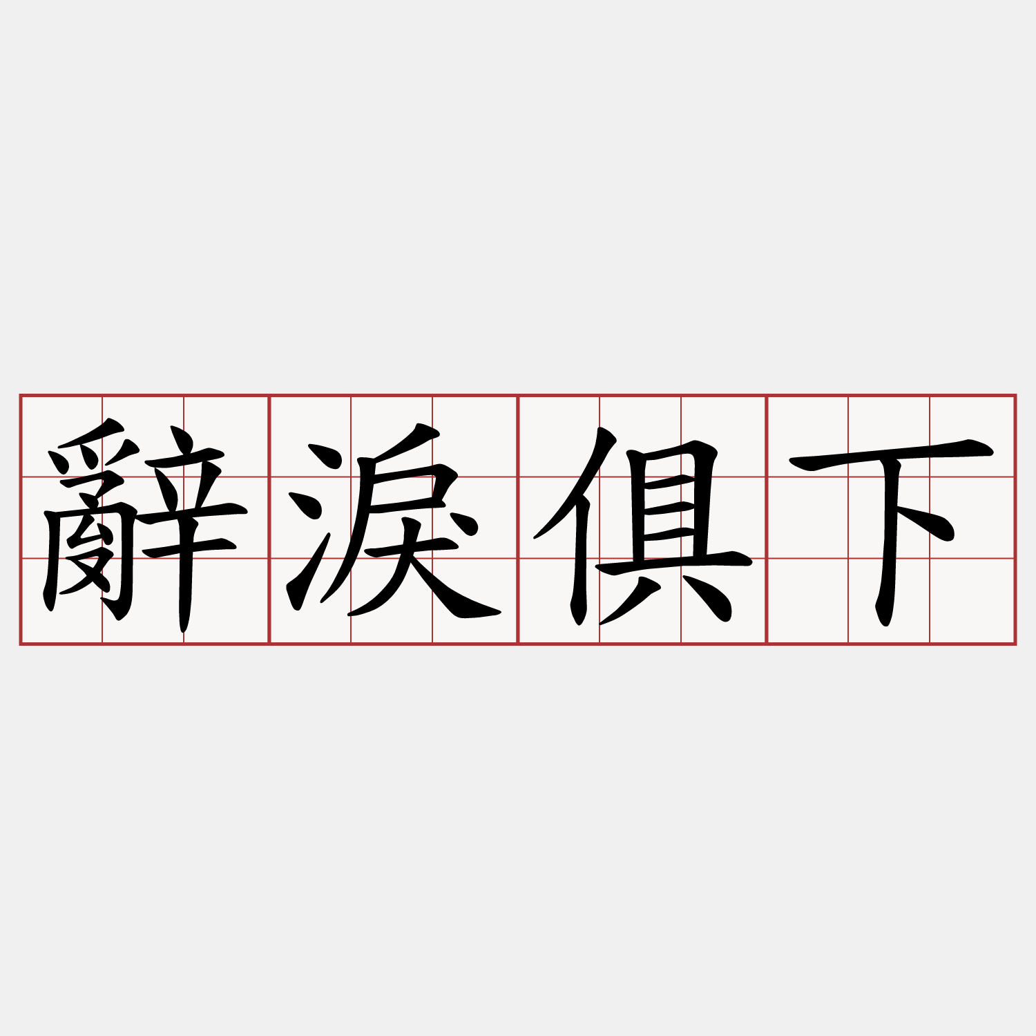 辭淚俱下