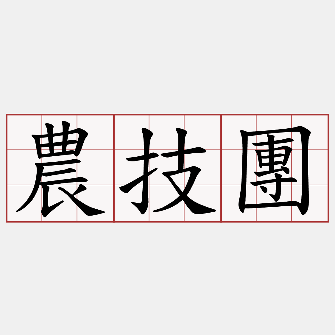 農技團