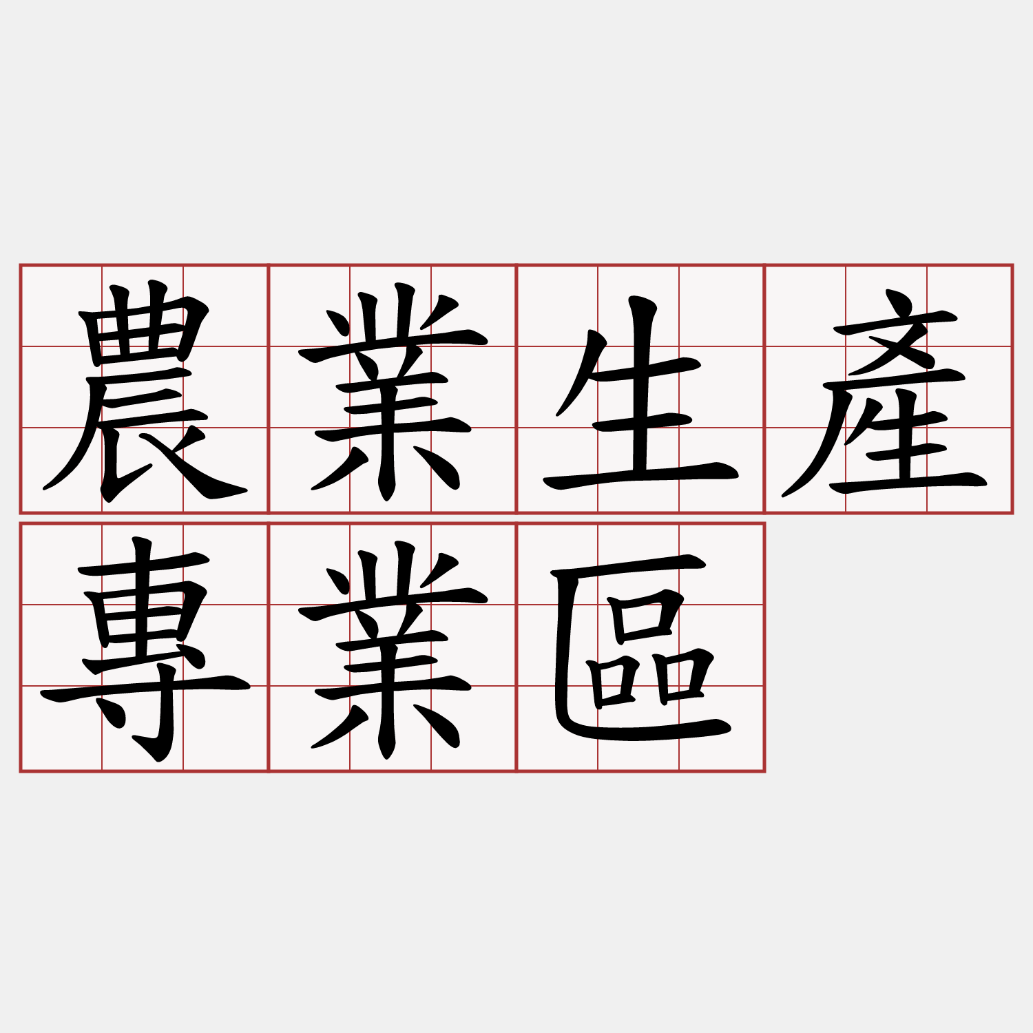 農業生產專業區