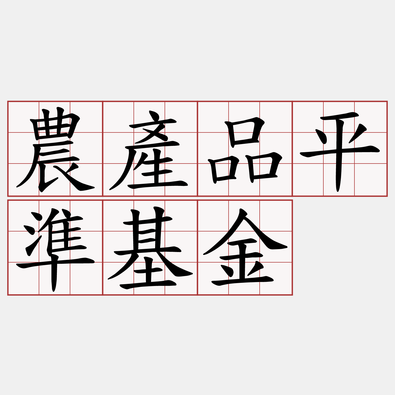 農產品平準基金