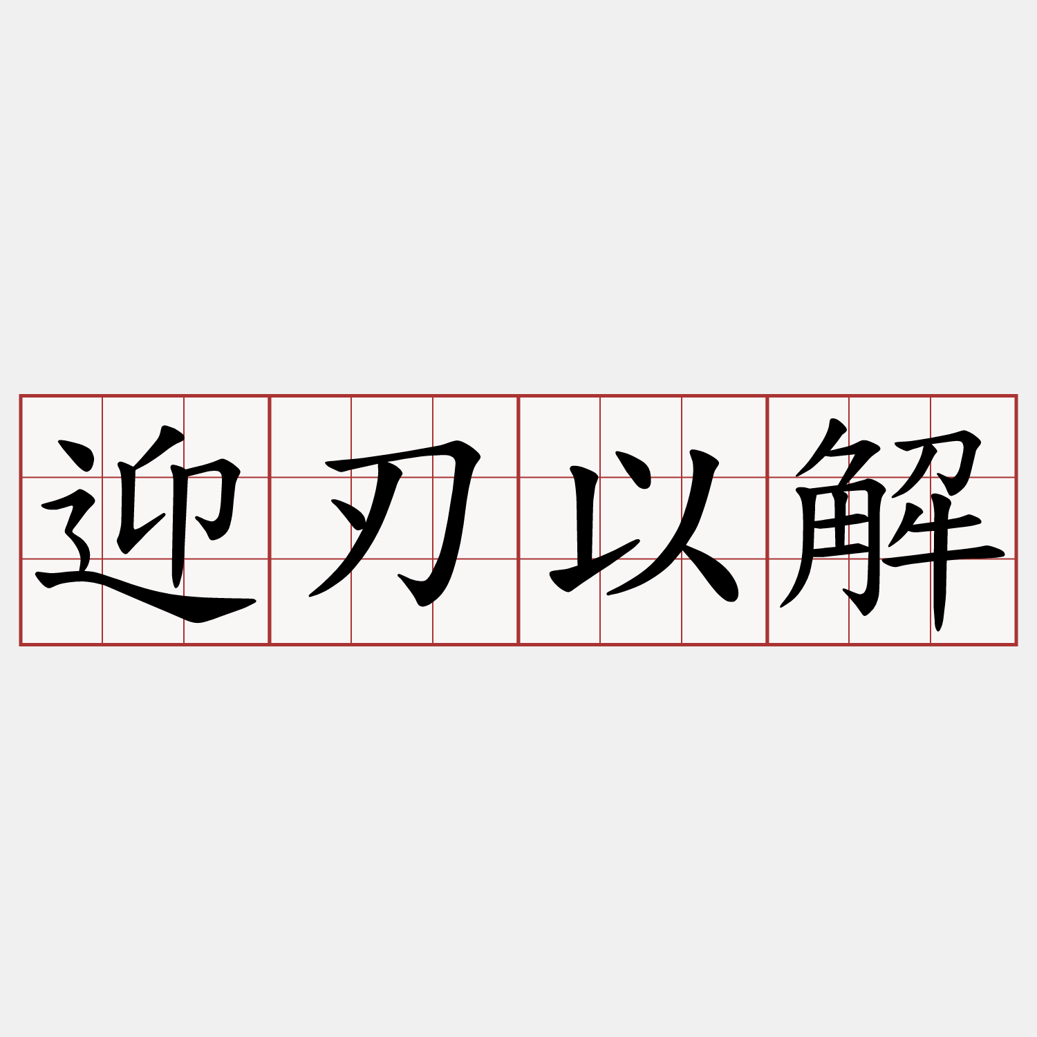 迎刃以解