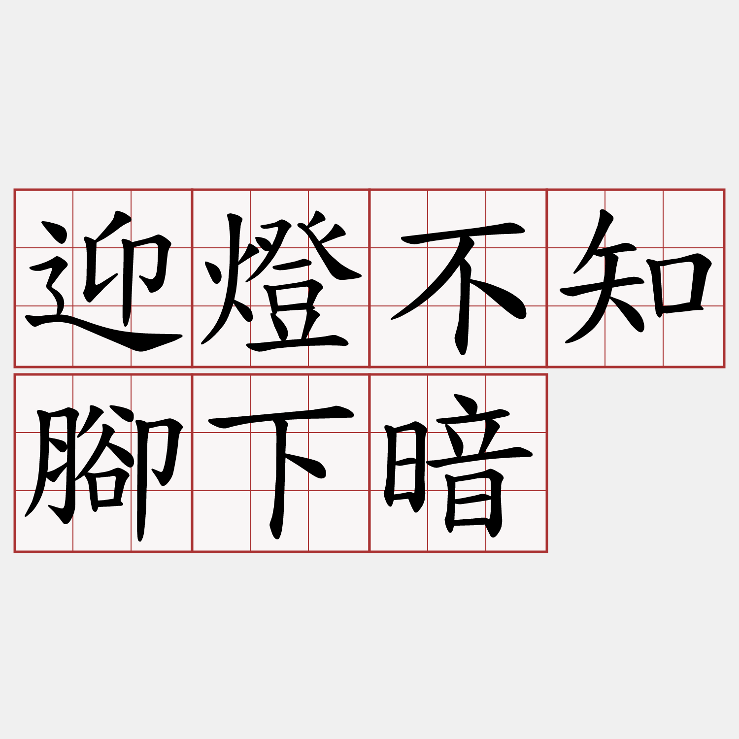 迎燈不知腳下暗