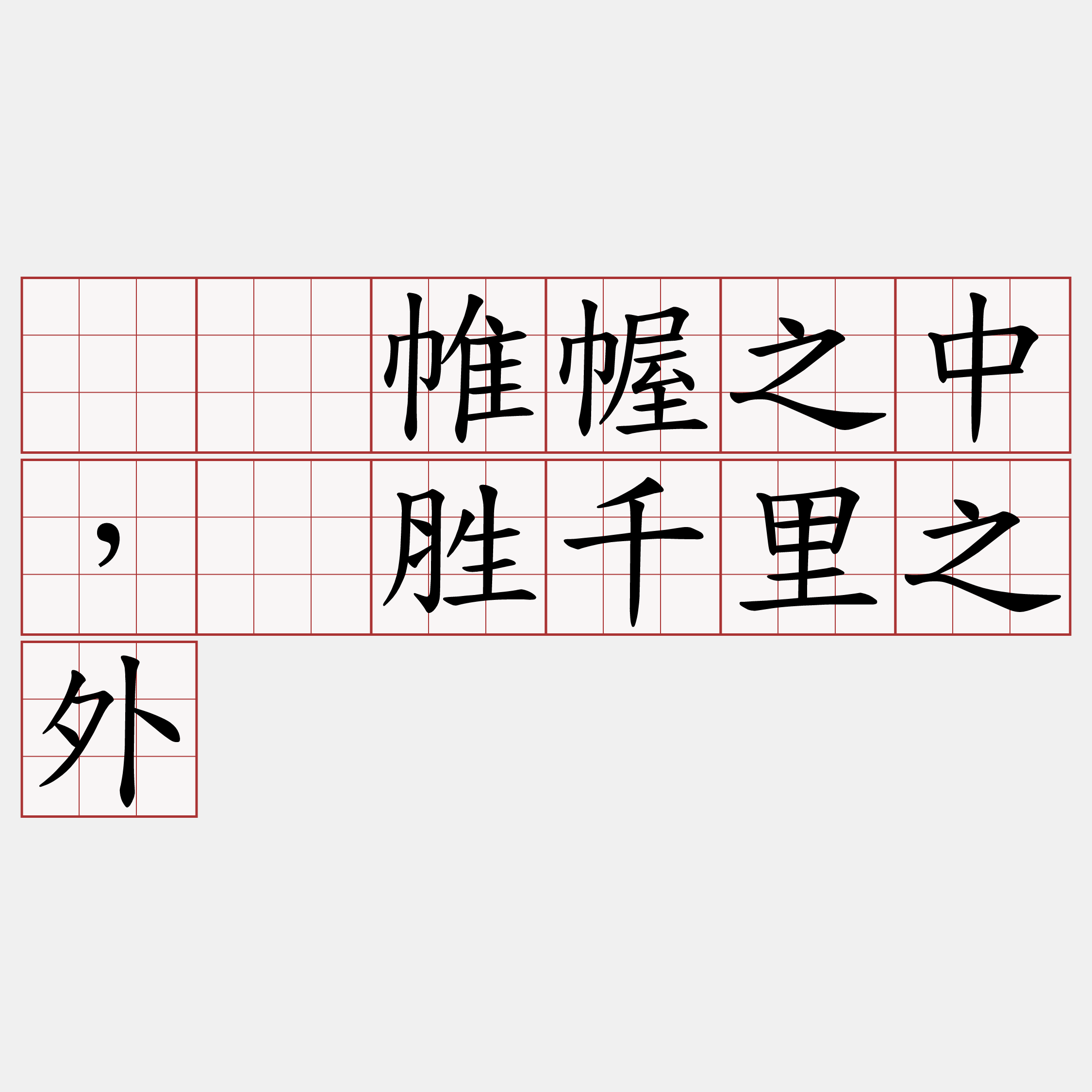 运筹帷幄之中，决胜千里之外