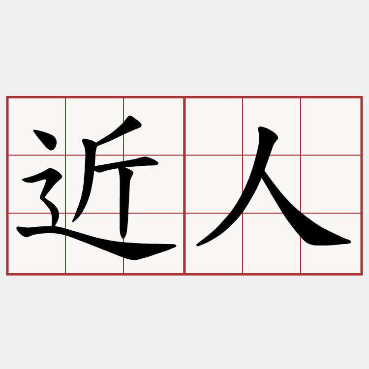 近人