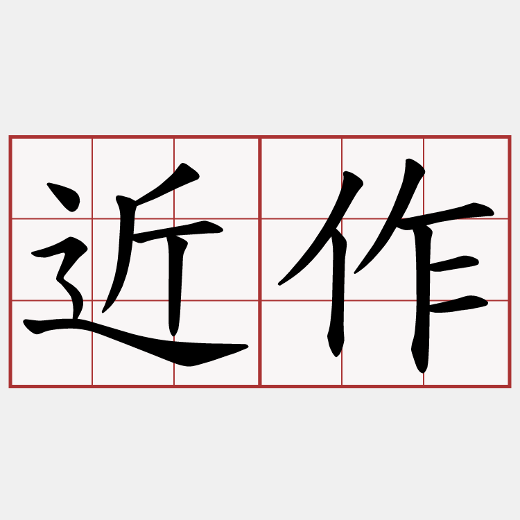 近作