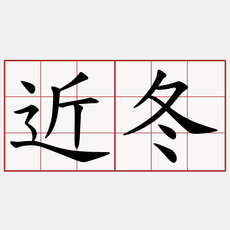 近冬