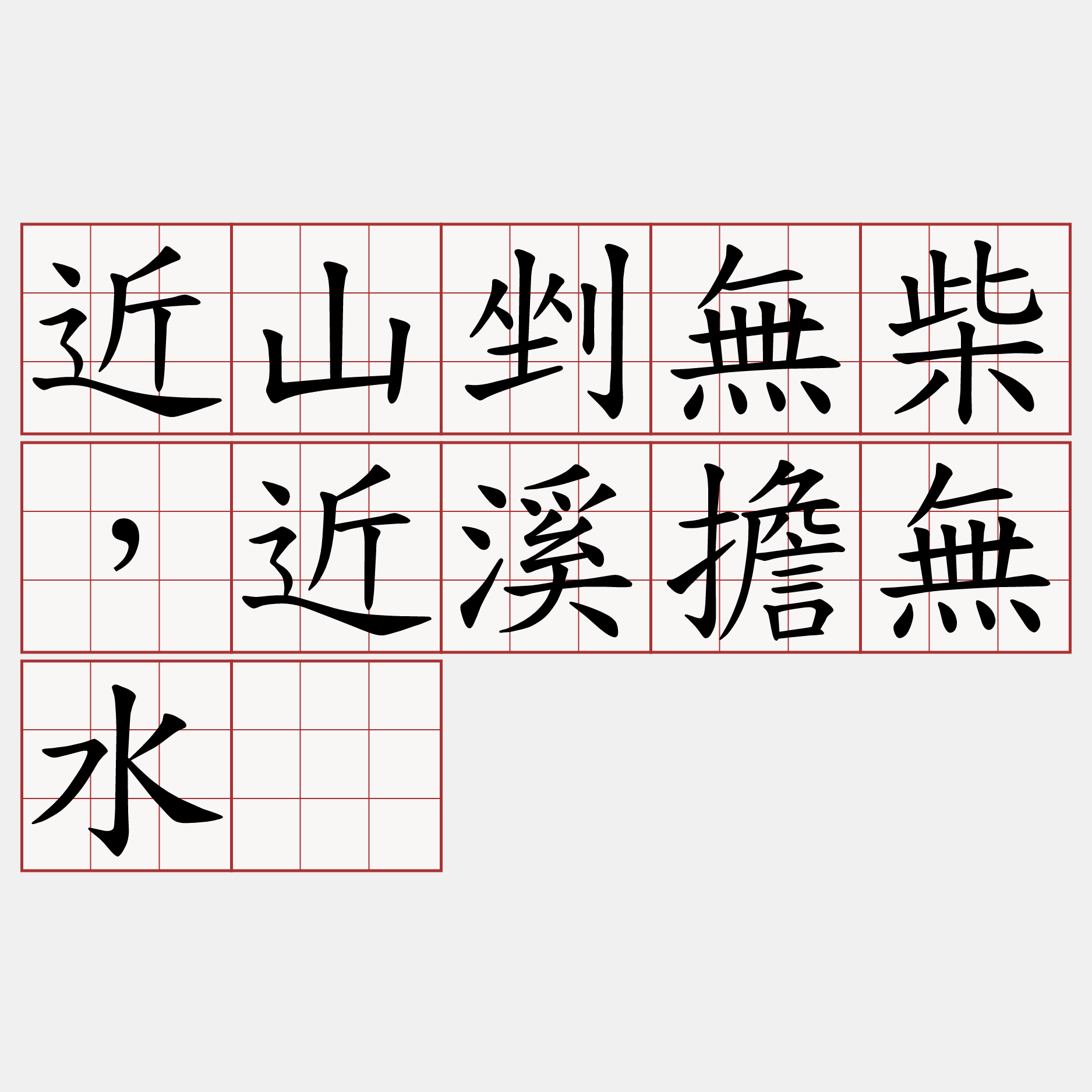 近山剉無柴，近溪擔無水。