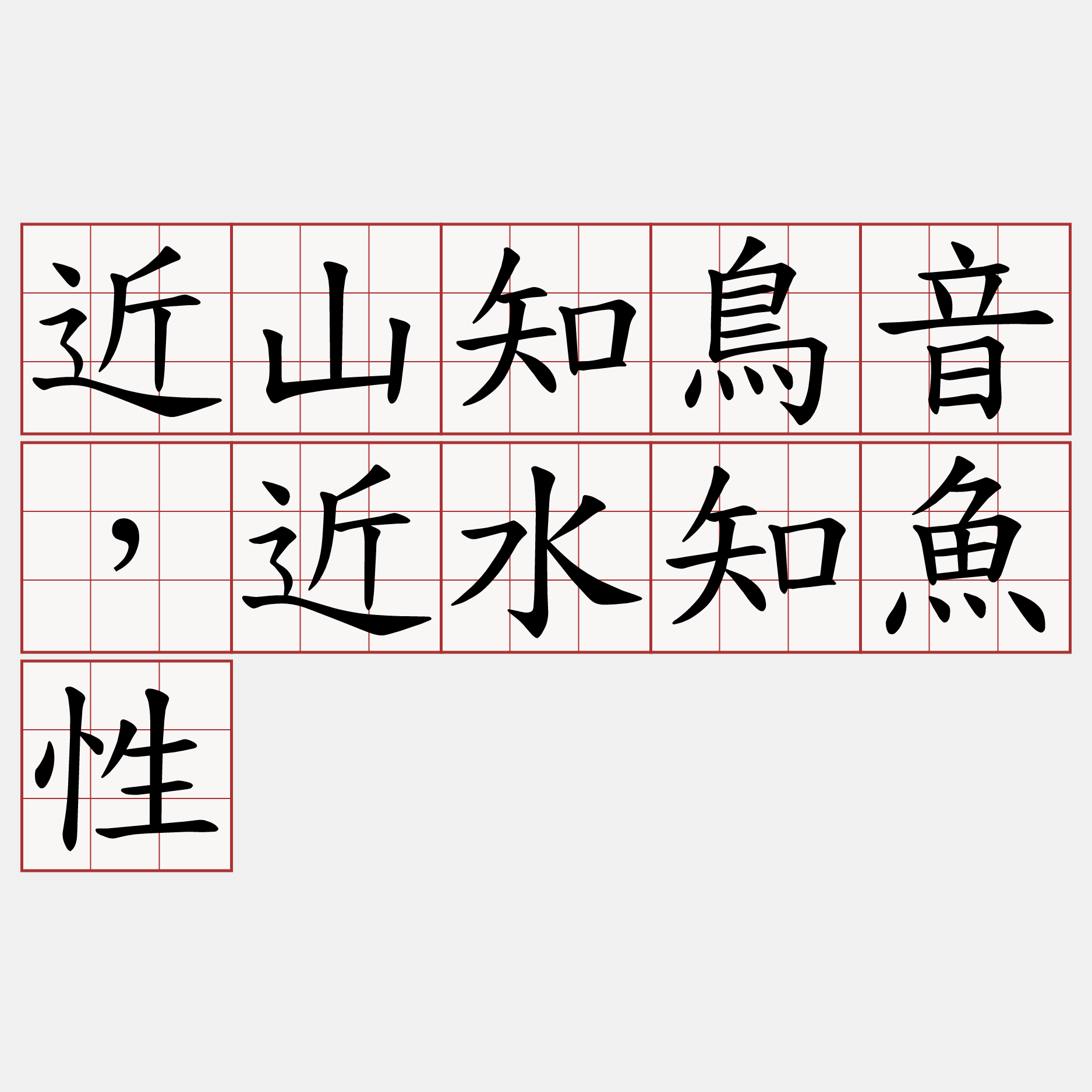 近山知鳥音，近水知魚性